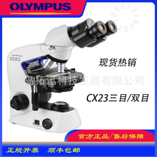 奥林巴斯CX23显微镜 Olympus 病理切片染色观察双目三目现货热销