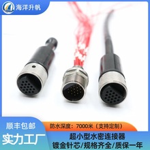 海洋升帆 水下連接器 深水設備線纜連接插頭超小型16芯水密接插件