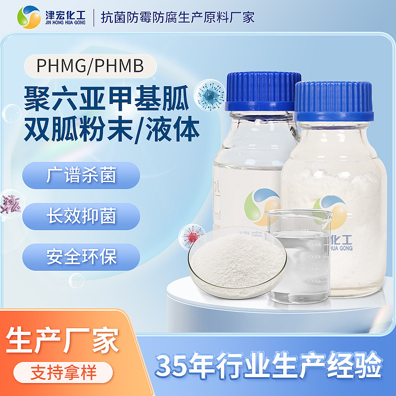 Polyhexamethylene Biguanide Polyamino Propyl Biguanide Wet Wipe Preservative Polyhexamethylene Guanide Hydrochloride