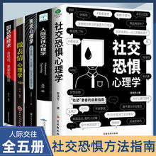 社交恐惧心理学打破负面正确认知自我人际交往心理学畅销书籍