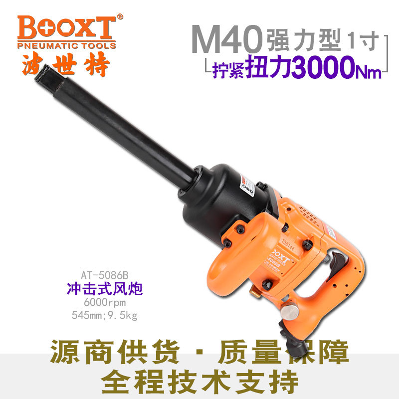 台湾BOOXT直供 AT-5086B工业级大扭力1寸气动风炮扳手 强力耐用