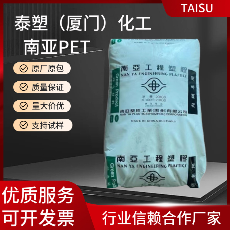 PET台湾南亚4410G7高刚性 耐化学性 耐热级 品牌供应 塑胶原料