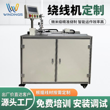 厂家加工定制绕线机线圈医疗自动绕线机 高分子丝绕线设备