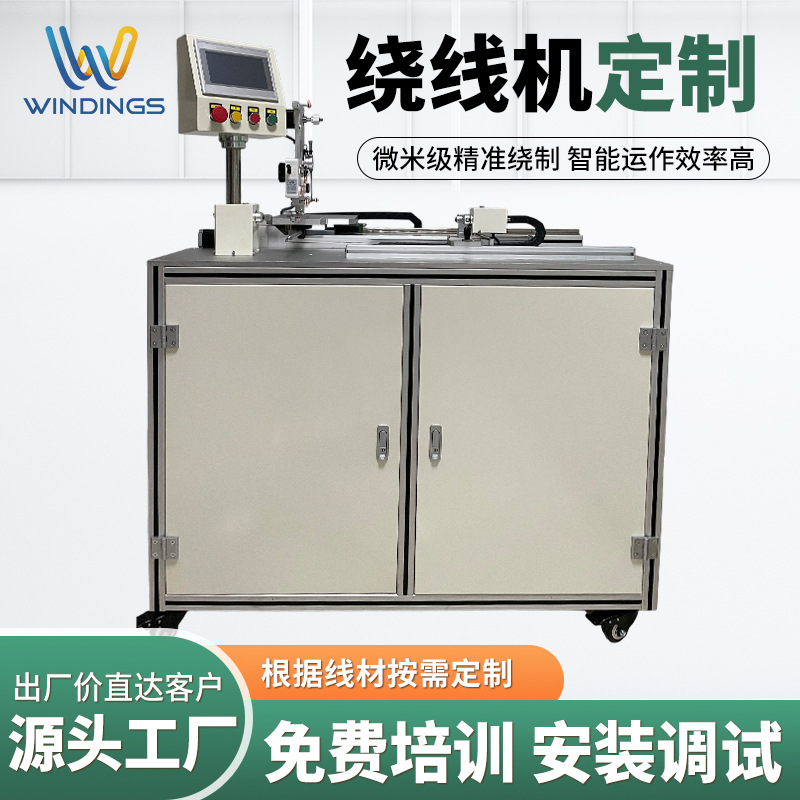 厂家加工定制绕线机线圈医疗自动绕线机 高分子丝绕线设备
