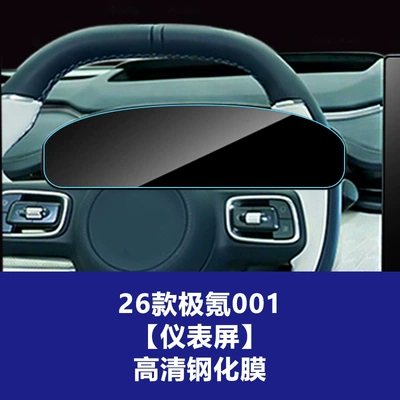 Car interior film for 26 Models of the Updated Zeekr - 26-models-of-ji-krypton-001-instrument-screen-high-definition-tempered-film