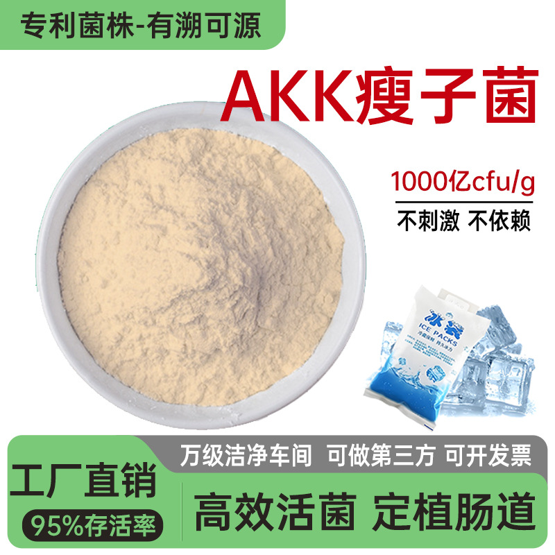 AKK probiotics 200 billion highly active food grade inactivated bacteria AKK lean bacteria powder genuine probiotic freeze-dried powder