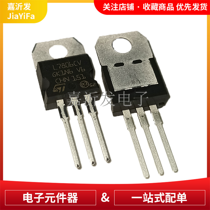 L7806CV 封装TO-220 直插 三端稳压管 6V 1.5A