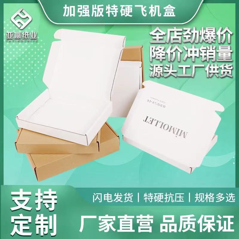 春夏秋冬厂家批发大小双白飞机盒现货包装盒牛皮纸瓦楞箱纸板印刷
