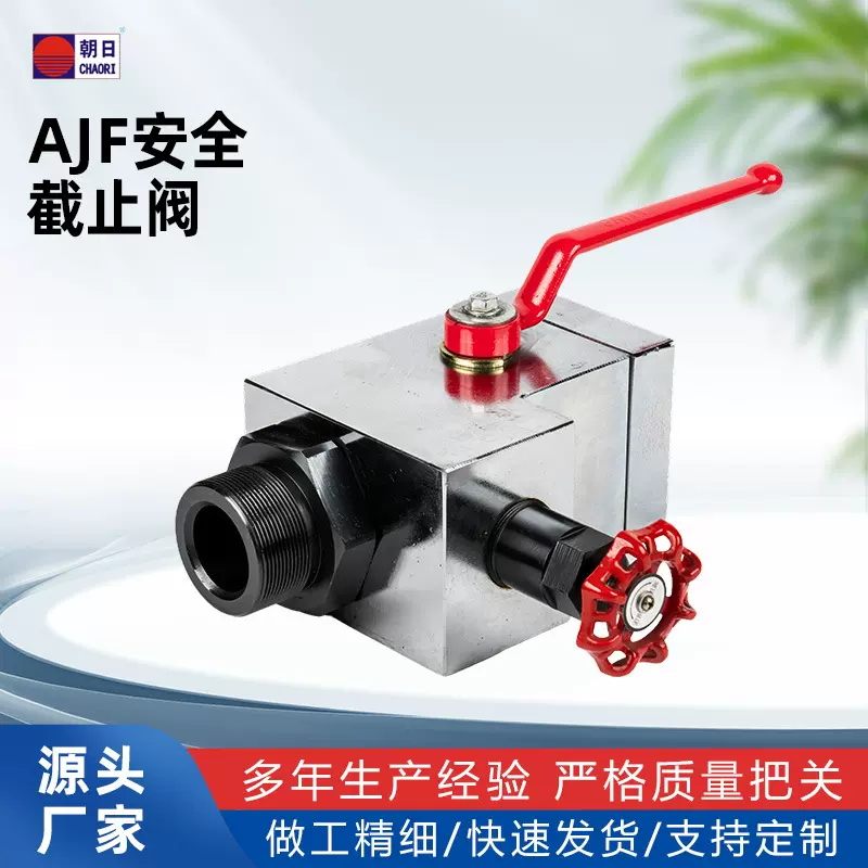 朝日液压AJF系列蓄能器截止阀碳钢直通式耐腐蚀低能耗液压阀批发