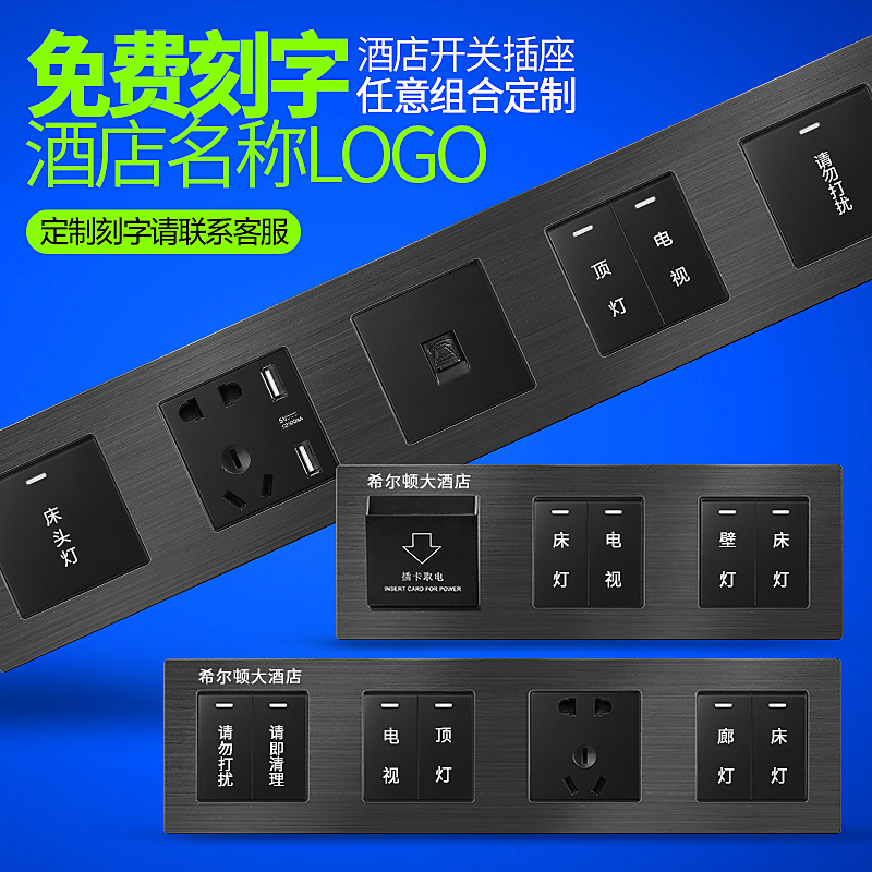 酒店床头柜开关控制面板专业刻字宾馆86型连体组合集控板开关插座