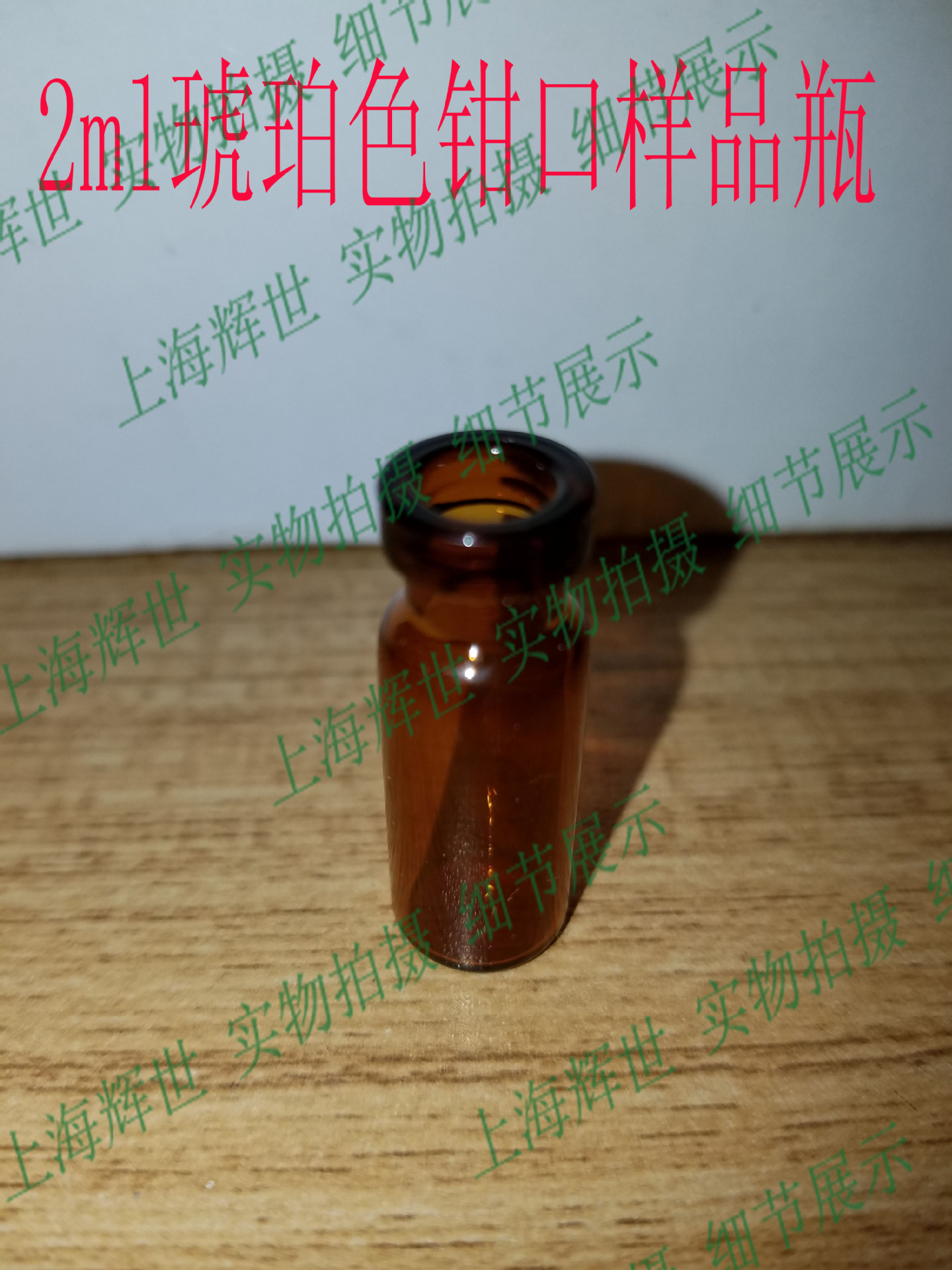 上海辉世供应2ml琥珀色钳口样品瓶 2ml棕色钳口样品瓶 褐色样品瓶