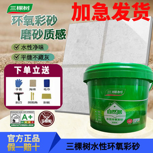 Three Trees Bucket Color Sand Natural Home Wholesale Floor Heating Tiles Special Kitchen and Bathroom Waterproof and Mildew-Proof Water-Based Epoxy