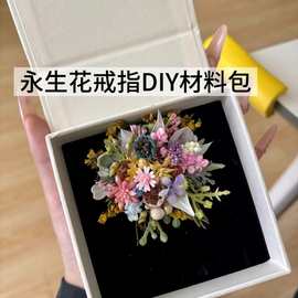 永生花戒指diy材料包网红戒指永生花森系结婚对戒花仿真同款图片