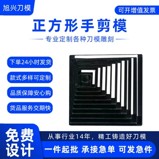 正方形手剪模定制手工diy压花模精密切割碳钢刀模压花刀模定做