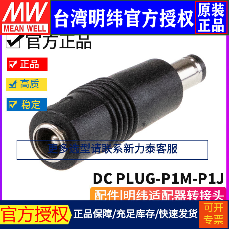 配件 明纬适配器转换接头 DC PLUG P1J P1M P1L R7B
