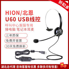 Hion/北恩 U60耳机呼叫中心话务员耳麦话务耳机客服电销USB插电脑