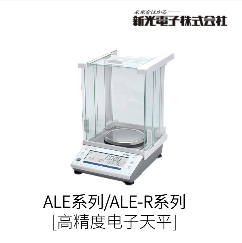日本VIBRA新光电子高精度电子天平ALE系列