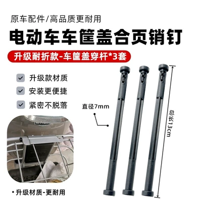 Electric vehicle fender Cover Pin, Basket Shaft Plastic - upgraded-fold-resistant-model-car-basket-cover-rod-3-sets