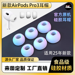 适用新款AirPods Pro3代耳帽苹果8代耳塞硅胶耳机耳套耳机塞批发
