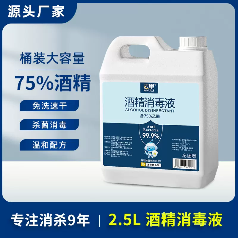 75度酒精消毒液2.5L大桶装家用免洗消毒杀菌75%酒精喷雾厂家批发