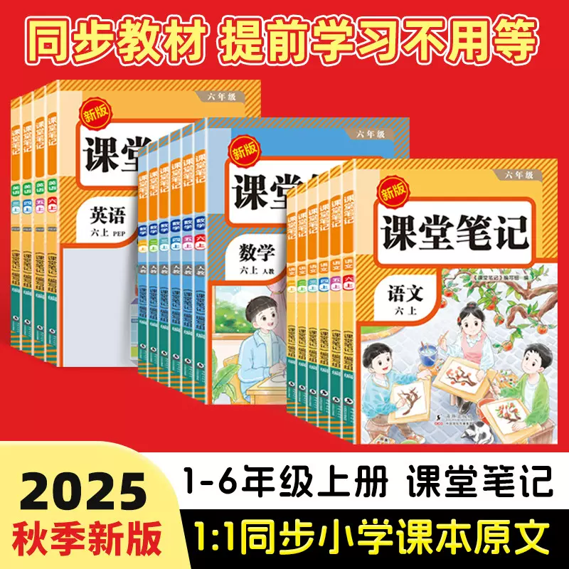 荣恒【课堂笔记】25秋季新版1-6年上册语数英同步讲解人教版新版