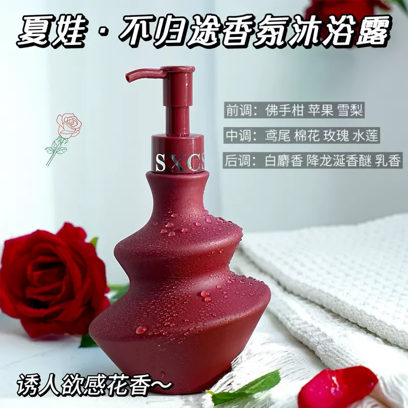 素秀臣氏不归途植萃香氛沐浴露高级夏娃香氛沐浴持久留香嫩白补水