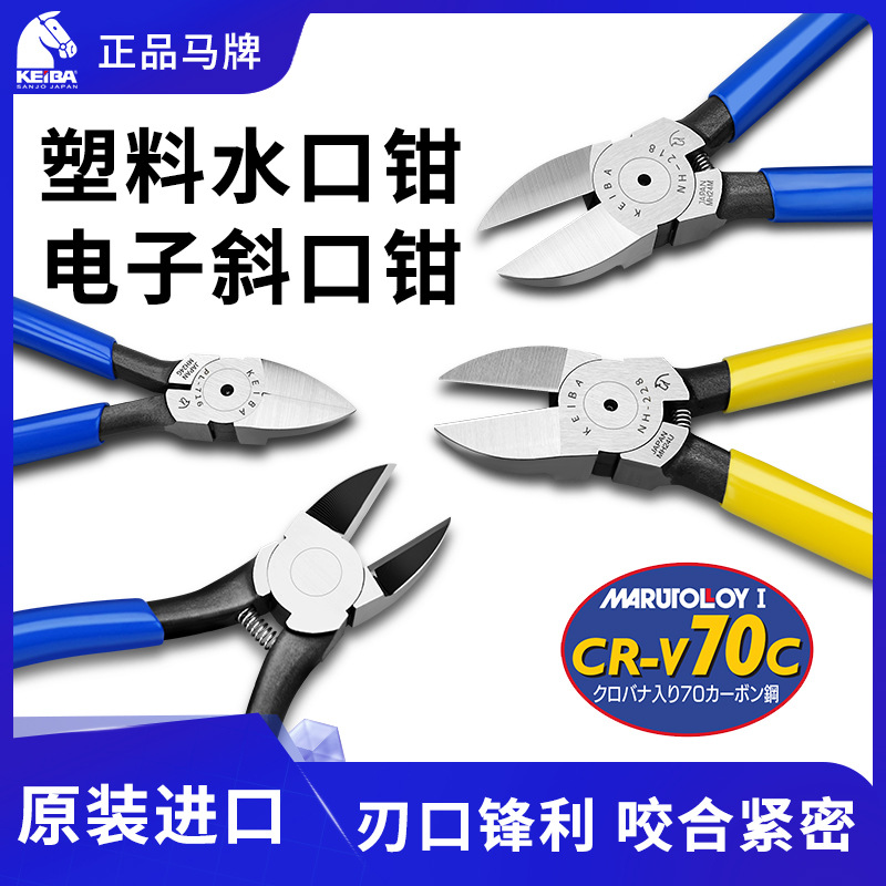 日本原装进口马牌水口钳斜口钳子马头牌keiba剪钳MNA05 A06 PL726