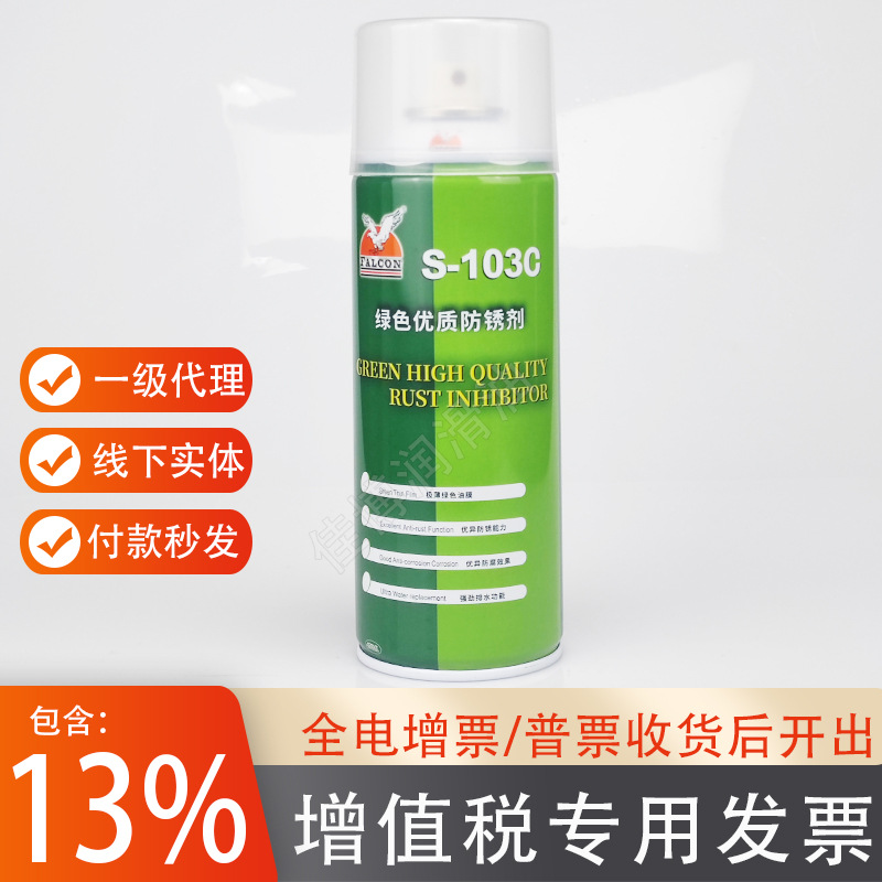 批发S-103绿色优质防锈剂FALCON山立欣业正品厂家一级代理模具