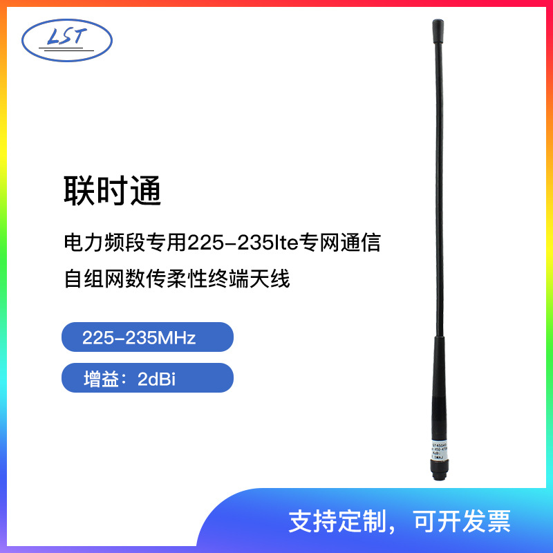 联时通 电力频段专用225-235lte专网通信自组网数传柔性终端天线
