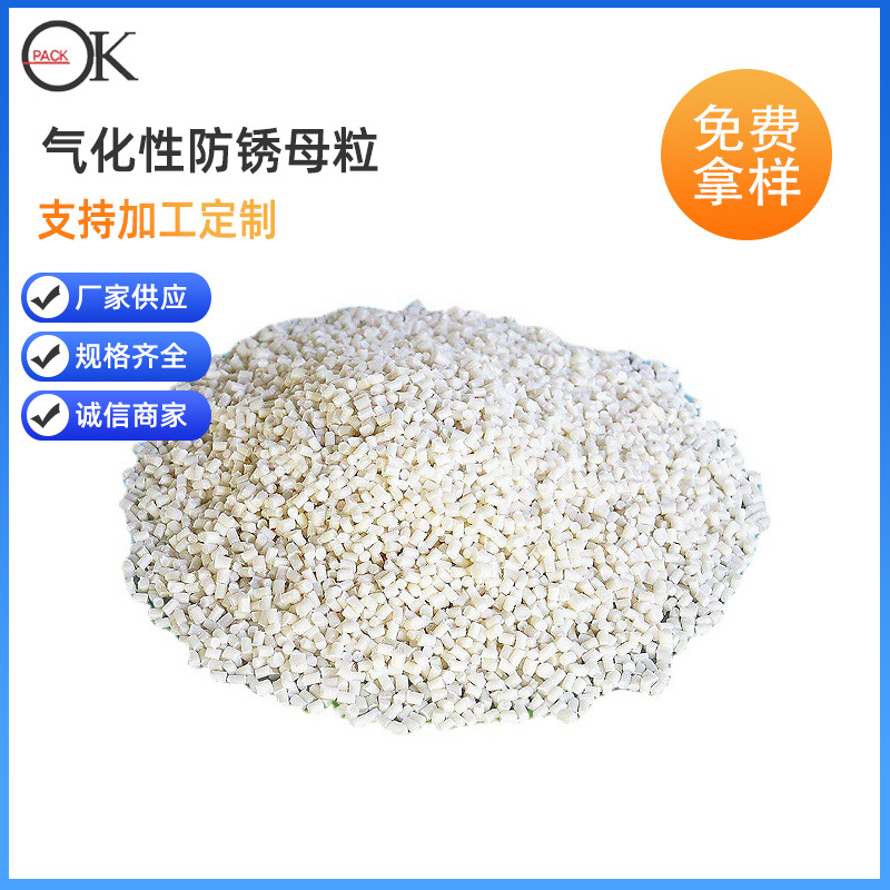 厂家供应 金属防锈母粒 VCI气相防锈材料 功能性母粒