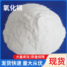 氧化锡粉工业用 细白二氧化锡粉 磨光剂增白剂 氧化亚锡现货批发