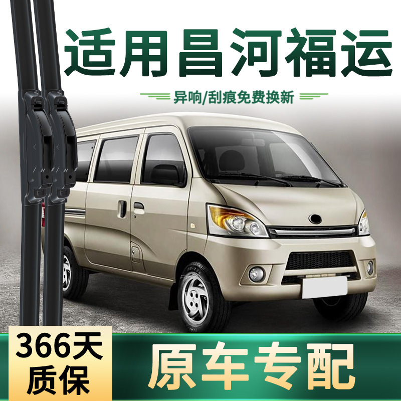 Aplicable al limpiaparabrisas para automóviles Changhe Fuyun