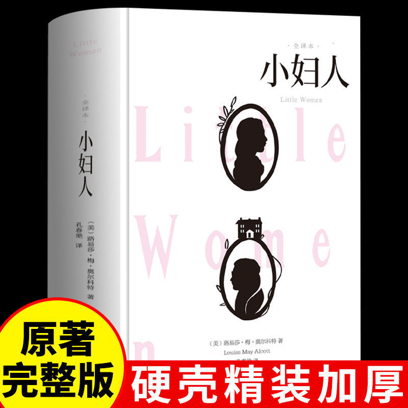 小妇人原著中文版完整版正版初高中生课外阅读书籍名著小说系