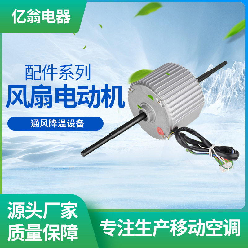亿翁厂家批发通风降温设备配件空调离心铜线电机 冷风扇电机