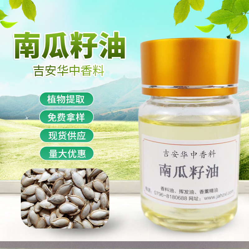 华中香料南瓜子油 香料油 南瓜籽油提供报送码