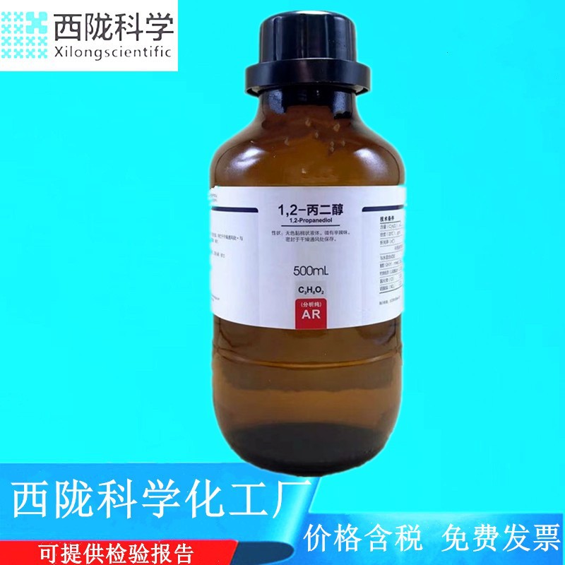 西陇科学化工 1,2-丙二醇 分析纯AR500ml化学试剂CAS：57-55-6