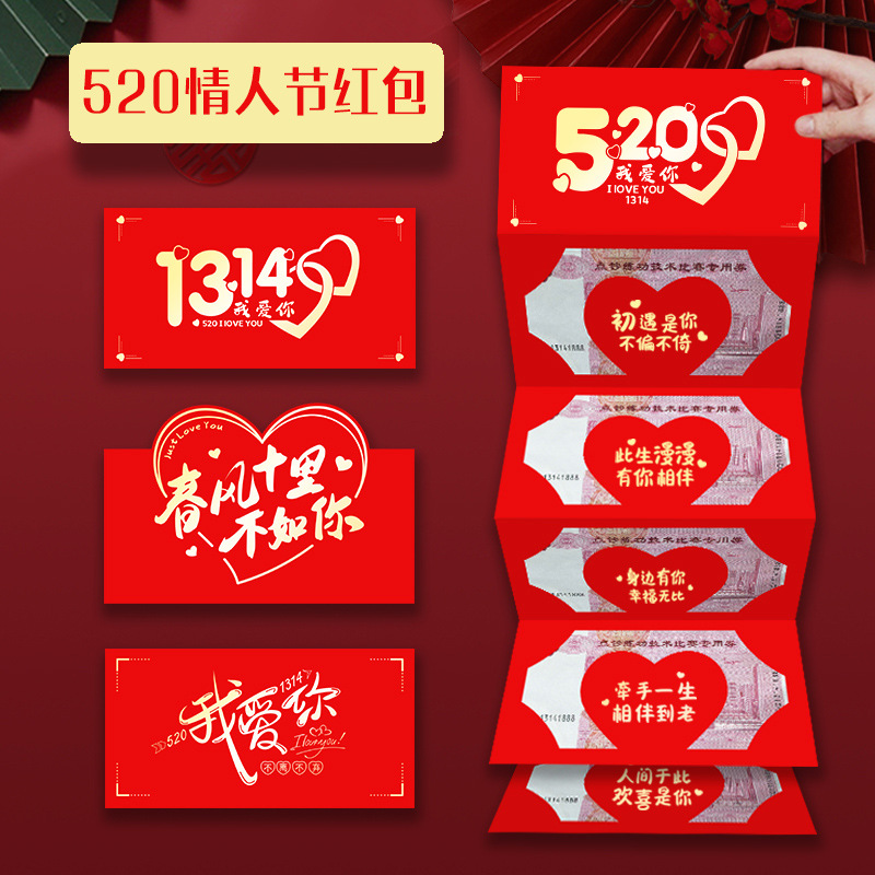 网红情人节红包520表白送男女朋友惊喜创意生日礼物折叠红包袋