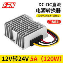 现货12V转24V5A车载显示屏电源 电动汽车直流电源转换稳压器DC-DC