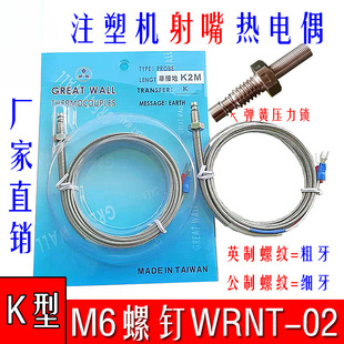 Injection molding machine nozzle thermocouple WRNT-02 K sensor temperature measuring line inch metric M6 screw