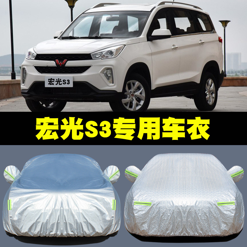 2020新款五菱宏光S3车衣汽车罩SUV防雨防晒盖布隔热遮阳外套 宏光