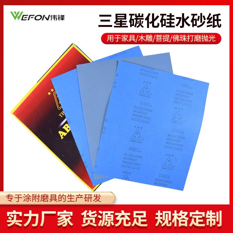 进口乳胶纸三星砂纸 三颗星碳化硅水砂纸 耐水砂纸THREE STAR砂纸