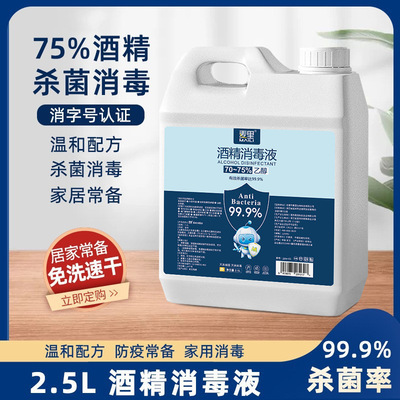 酒精2.5L消毒液大桶疫情家用室內免洗速幹75%乙醇噴霧美國FDA認證