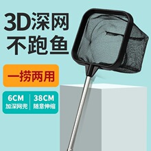3D深网不跑鱼捞鱼神器鱼缸捞鱼水族箱鱼网鱼可拆卸不锈钢密可伸缩