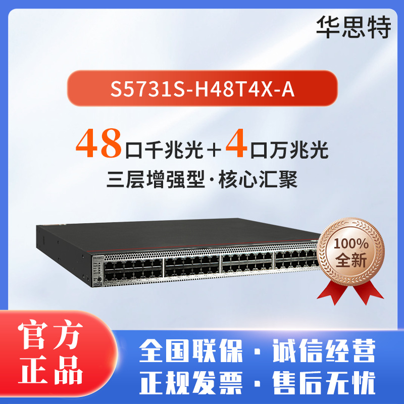 S5731S-H48T4X-A 48千兆电+4万兆光交换机 三层全管理核心汇聚