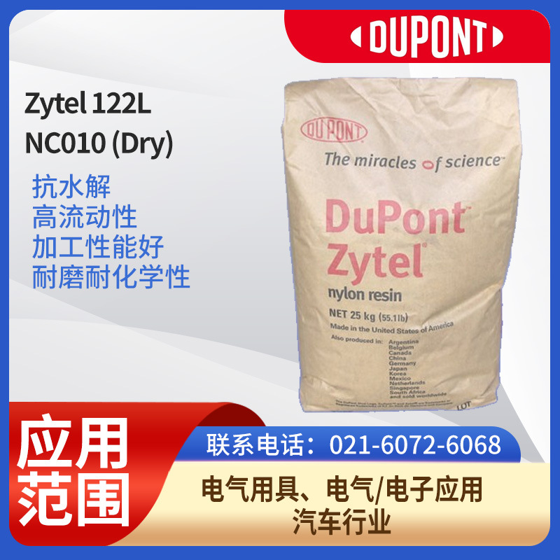 杜邦树脂PA 66Zytel 122L NC010 (Dry)抗水解，高流动性，加工性