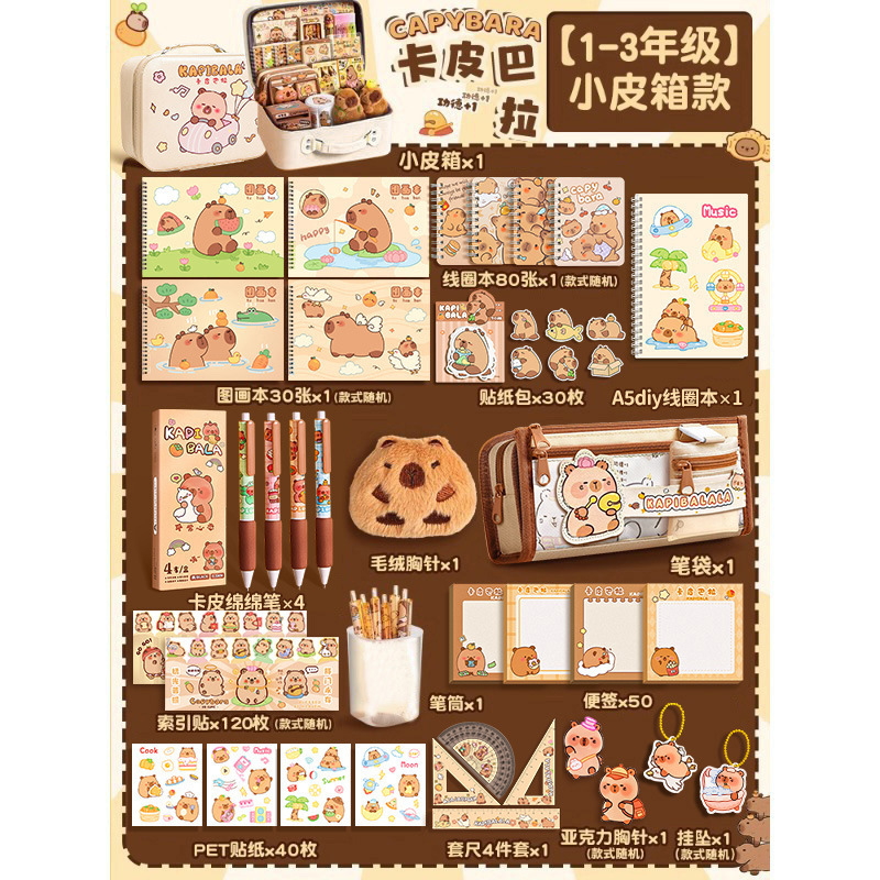 【1-3학년/가방 증정】 카피바라 문구 세트