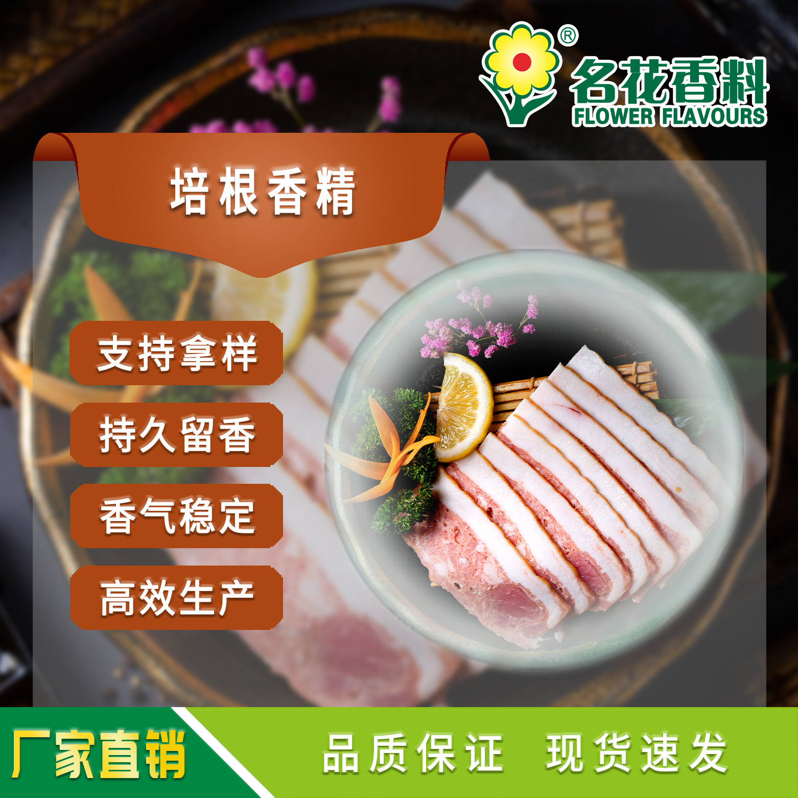 厂家直销 供应培根香精/肉制品 烘焙 休闲食品 餐饮系列食用香精