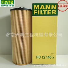 HU12140X曼牌机油滤芯内芯适用于维特根铣刨机W1900