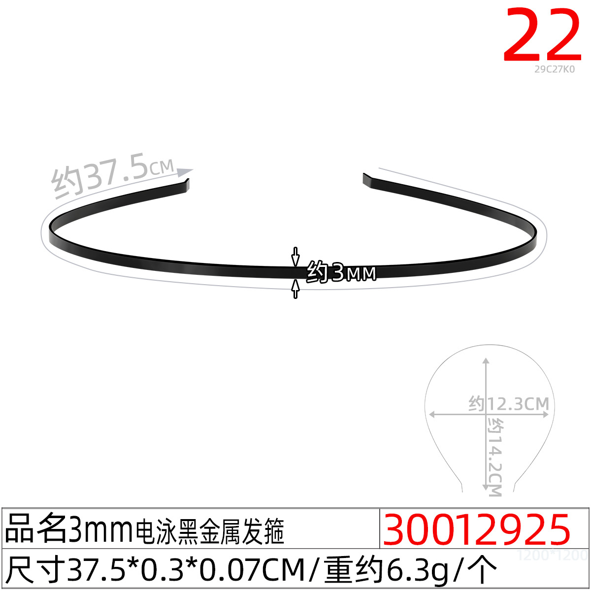 30012925#3MM电泳黑金属发箍