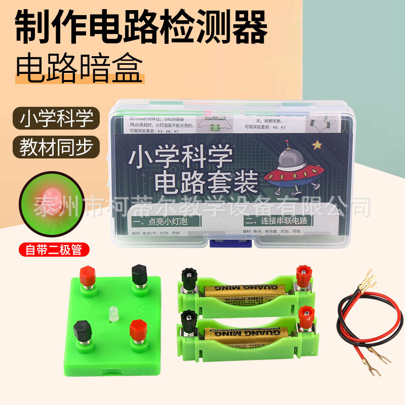电路暗盒套装 小学科学 制作电路检测器电路暗盒 电学实验用教具